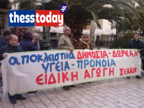 ΒΙΝΤΕΟ-Θεσσαλονίκη Διαμαρτυρία στον ΕΟΠΥΥ!