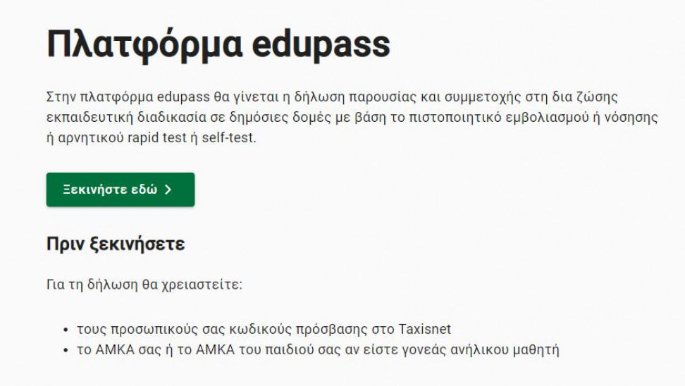 Σε λειτουργία η πλατφόρμα «edupass.gov.gr» για τα Πανεπιστήμια - Προσεχώς και για τα σχολεία
